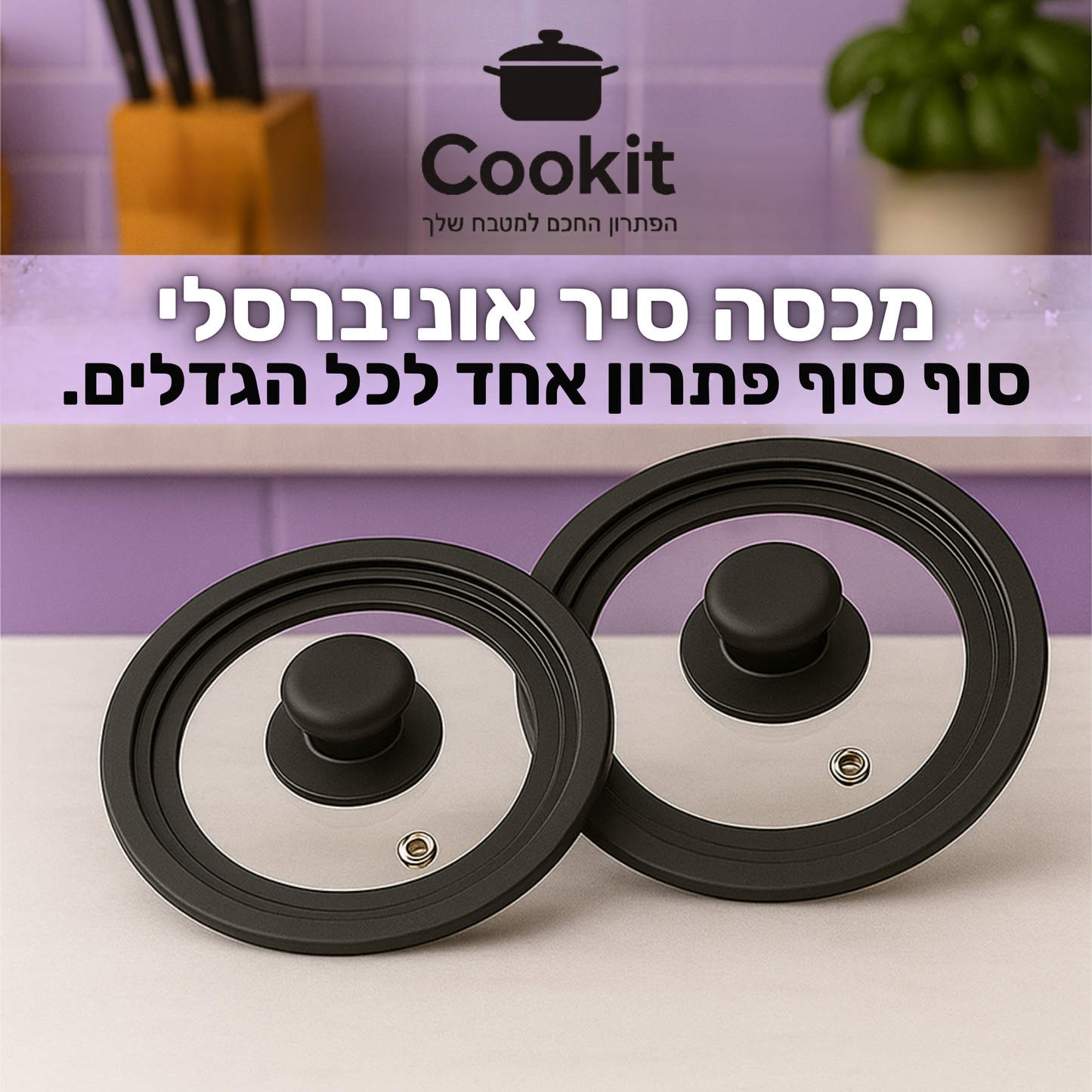 Cookit - מכסה אוניברסלי