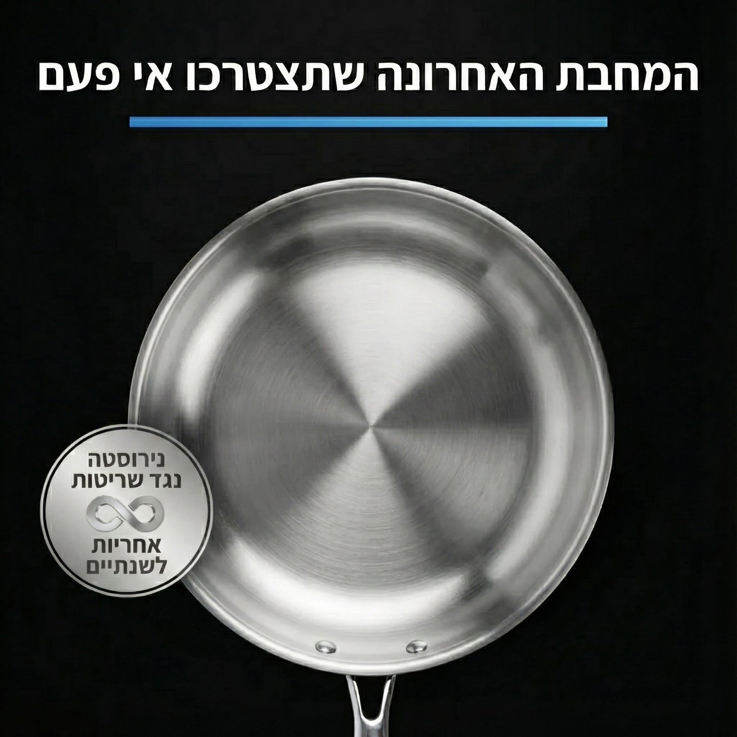 מחבת נירוסטה איטלקית