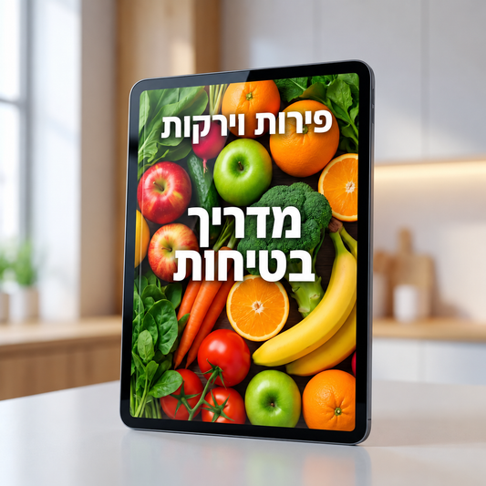 מדריך דיגיטלי לניקוי פירות וירקות