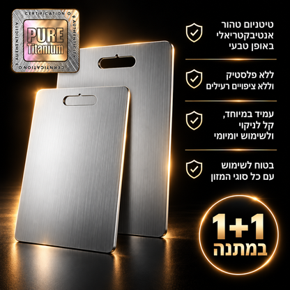 קרש חיתוך טיטניום (1+1)