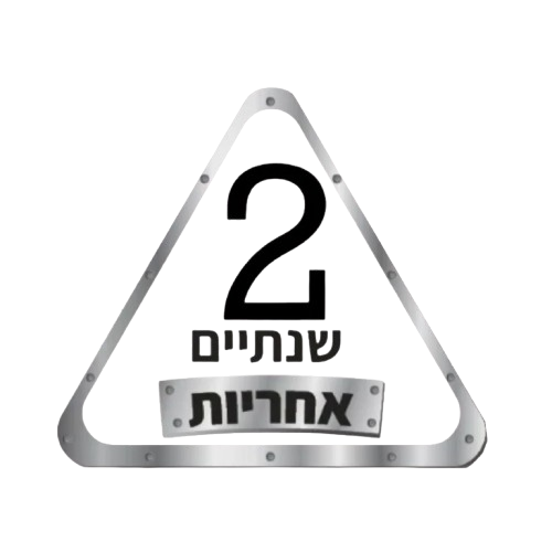 תוספת אחריות לשנתיים